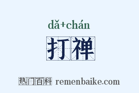 打禅是什么意思的图片